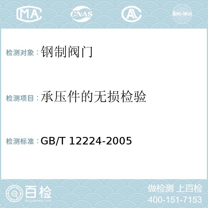 承压件的无损检验 GB/T 12224-2005 钢制阀门 一般要求