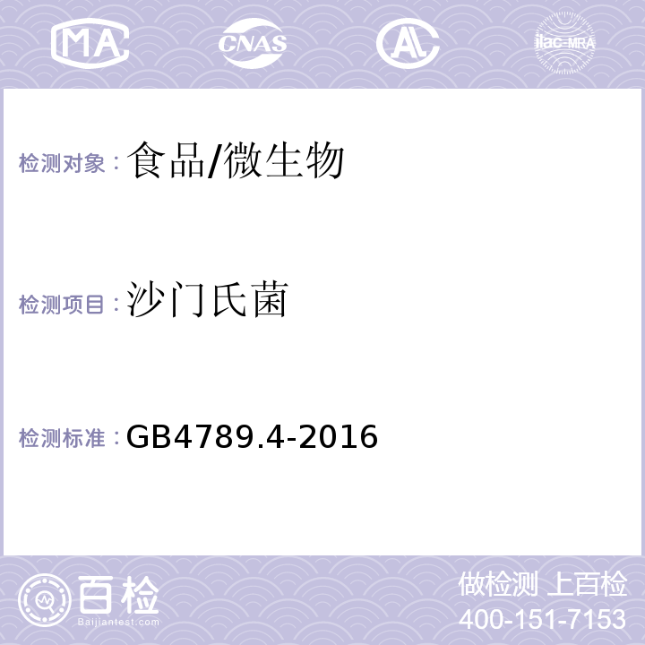 沙門氏菌 食品安全國家標準 食品微生物學檢驗 沙門氏菌檢驗/GB4789.4-2016