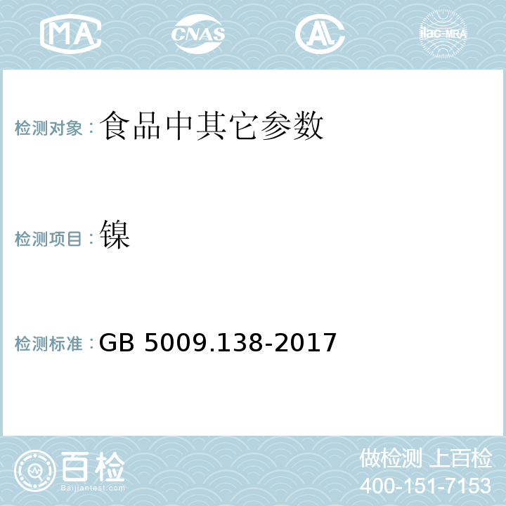 镍 食品安全国家标准 食品中镍的测定 GB 5009.138-2017 食品安全国家标准 饮用天然矿泉水检验方法 GB 8538-2016（4.30）