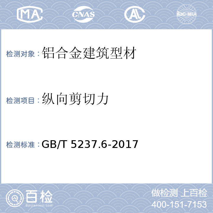 纵向剪切力 铝合金建筑型材 第6部分：隔热型材 GB/T 5237.6-2017