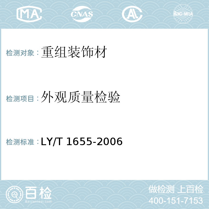 外观质量检验 LY/T 1655-2006 重组装饰材