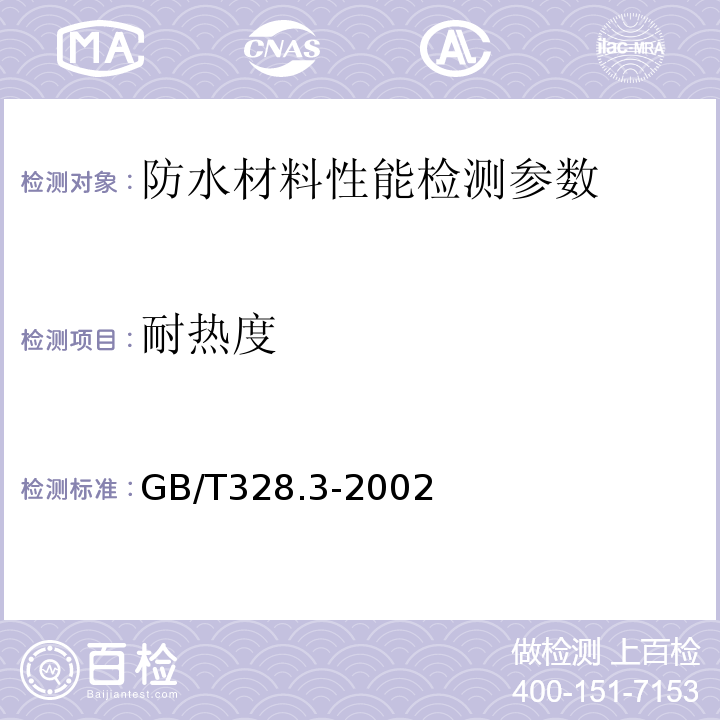 耐熱度 建筑防水卷材試驗方法 GB/T328.3-2002