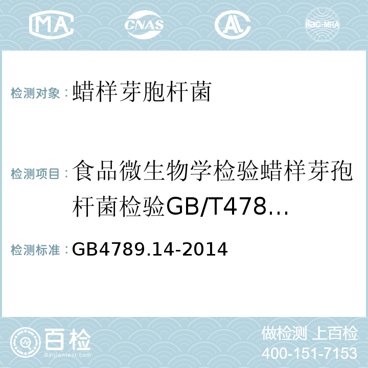 食品微生物学检验蜡样芽孢杆菌检验GB/T4789.14-2003 GB 4789.14-2014 食品安全国家标准 食品微生物学检验 蜡样芽胞杆菌检验