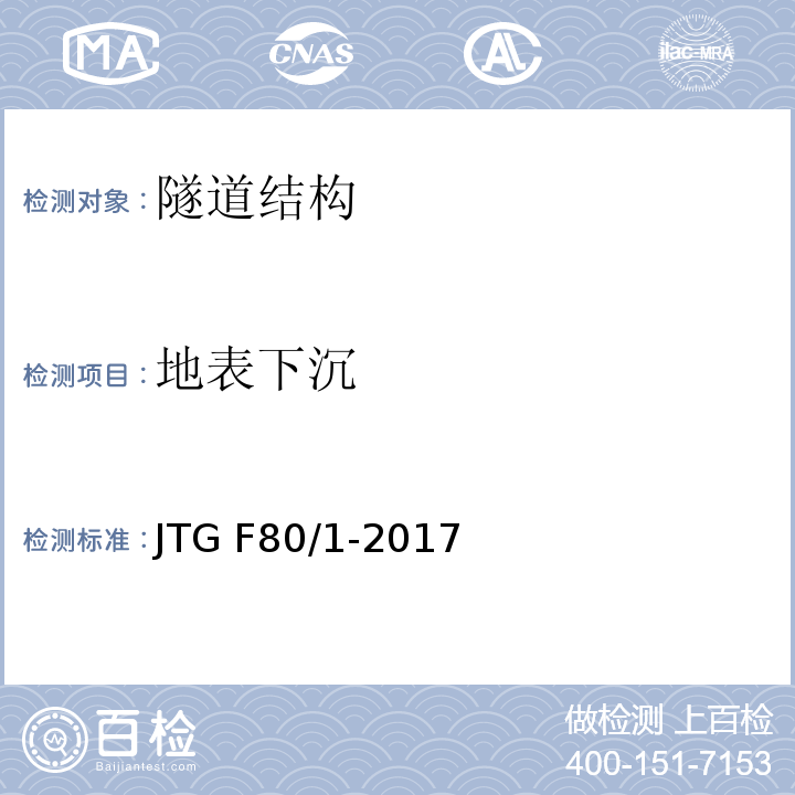 地表下沉 公路工程质量检验评定标准 第一册 土建工程 JTG F80/1-2017