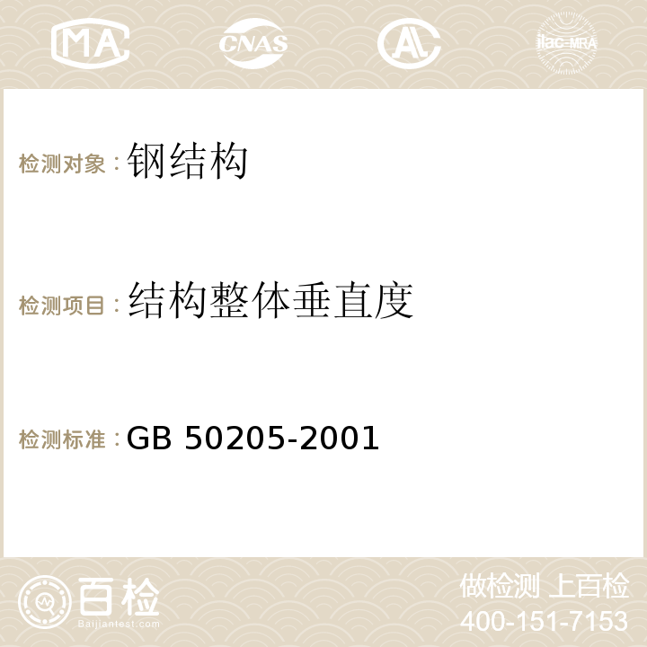 结构整体垂直度 钢结构工程施工质量验收规范GB 50205-2001