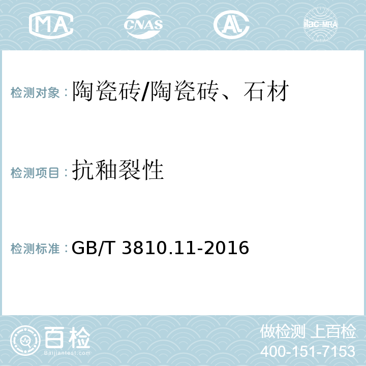 抗釉裂性 陶瓷砖试验方法 第11部分：有釉砖抗釉裂性的测定 /GB/T 3810.11-2016