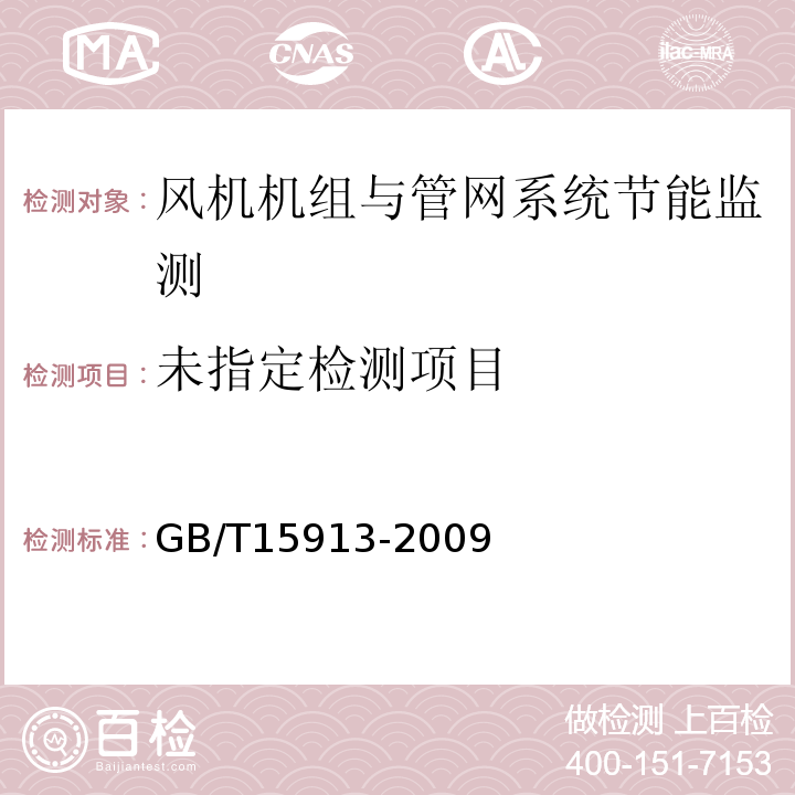 GB/T15913-2009 风机机组与管网系统节能监测方法