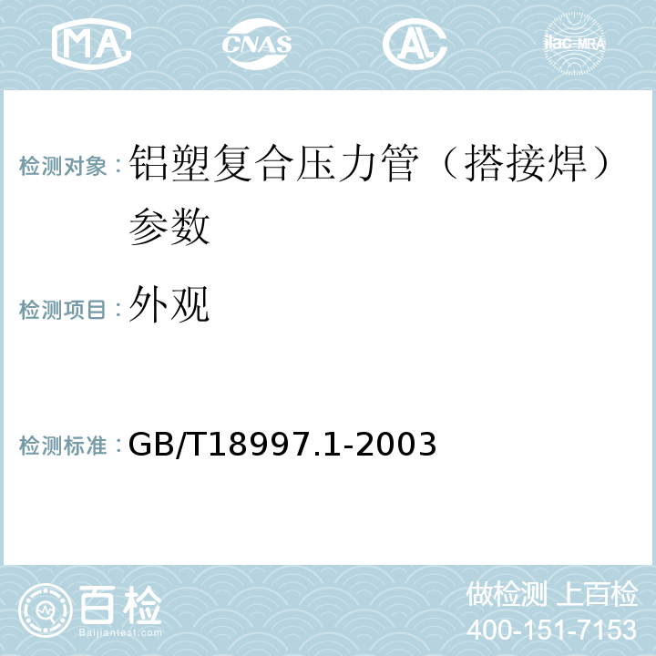 外观 GB/T18997.1-2003铝塑复合压力管 第1部分：铝管搭接焊式铝塑管