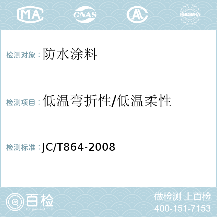 低温弯折性/低温柔性 聚合物乳液建筑防水涂料 JC/T864-2008