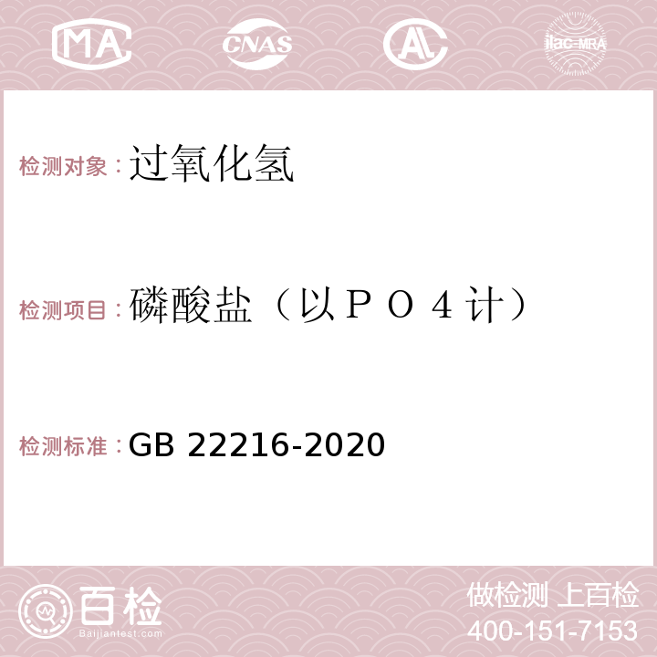 磷酸鹽（以ＰＯ４計） GB 22216-2020 食品安全國家標準 食品添加劑 過氧化氫