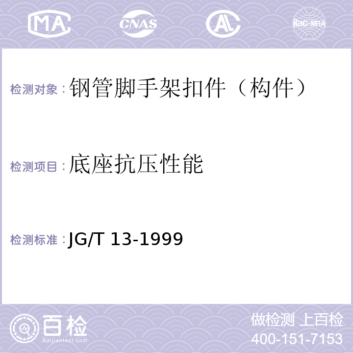 底座抗压性能 门式钢管脚手架 JG/T 13-1999