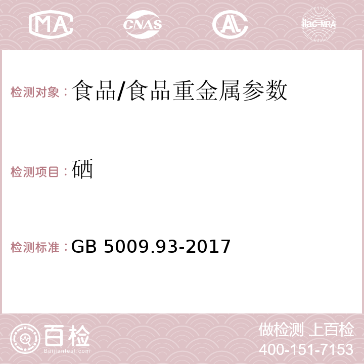 硒 食品安全国家标准 食品中硒的测定/GB 5009.93-2017