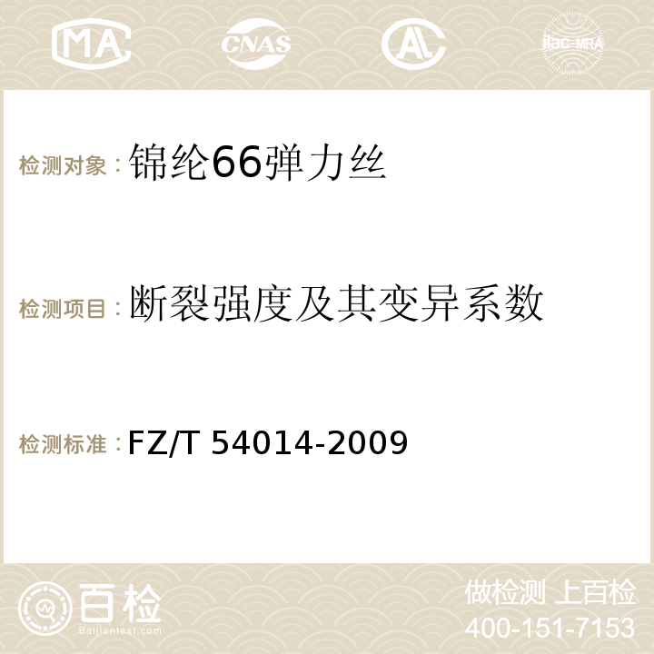 断裂强度及其变异系数 锦纶66弹力丝FZ/T 54014-2009