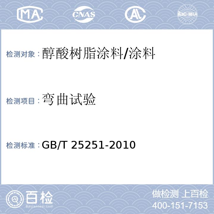 弯曲试验 醇酸树脂涂料 （5.19）/GB/T 25251-2010