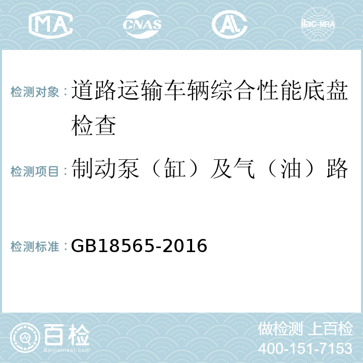 制动泵（缸）及气（油）路 道路运输车辆综合性能要求和检验方法 GB18565-2016