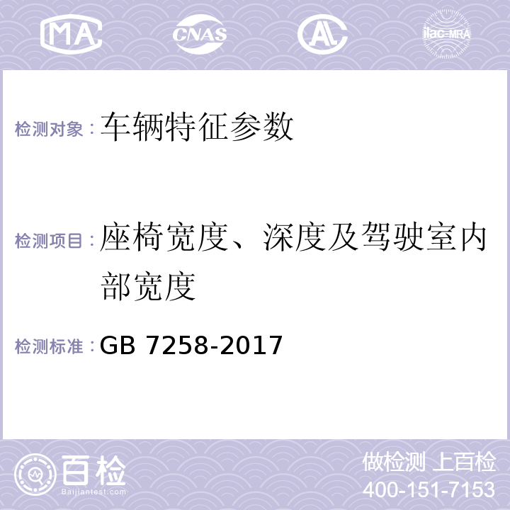 座椅宽度、深度及驾驶室内部宽度 机动车运行安全技术条件