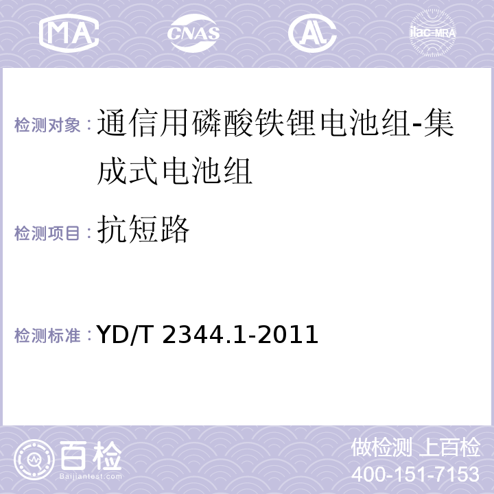 抗短路 通信用磷酸铁锂电池组 第1部分：集成式电池组YD/T 2344.1-2011