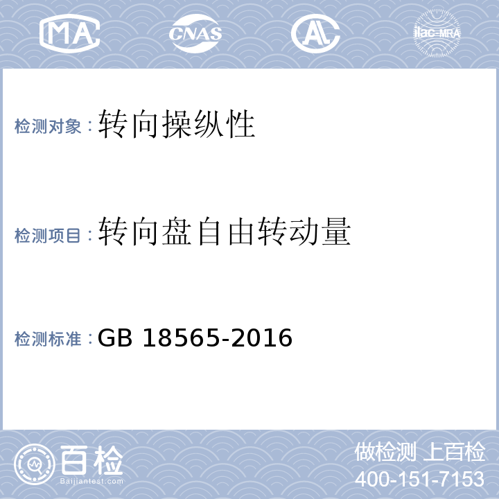 转向盘自由转动量 道路运输车辆综合性能要求和检验方法GB 18565-2016