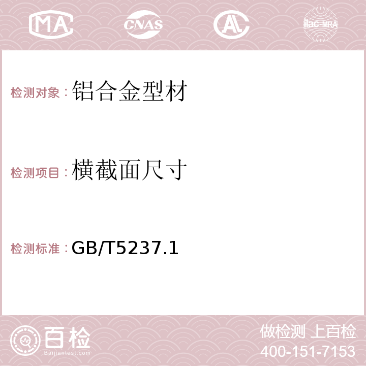 橫截面尺寸 鋁合金建筑型材 GB/T5237.1~5-2017