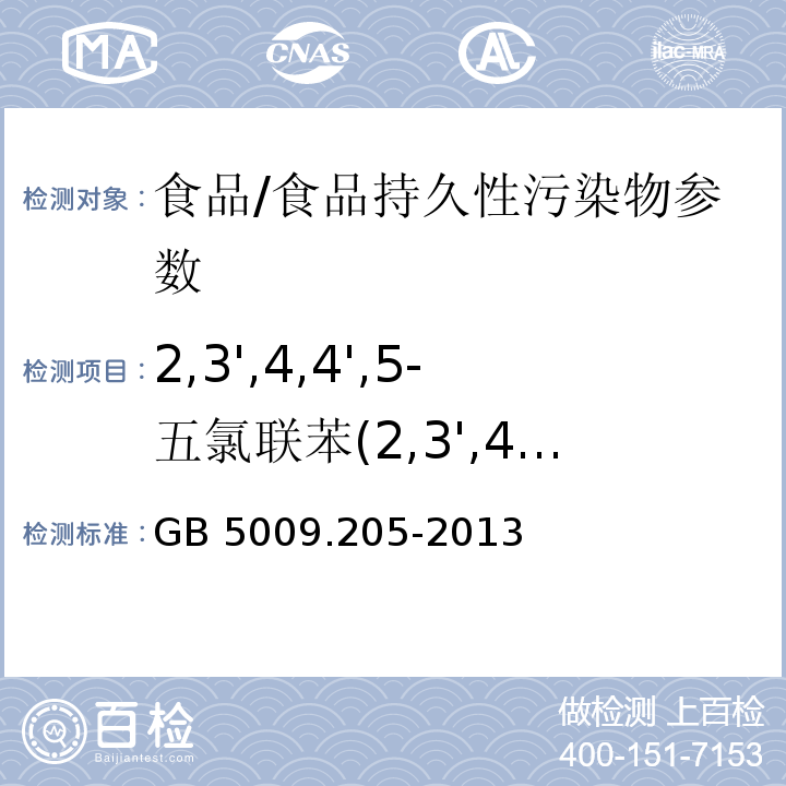 2,3',4,4',5-五氯联苯(2,3',4,4',5-PePCB) 食品安全国家标准 食品中二噁英及其类似物毒性当量的测定/GB 5009.205-2013