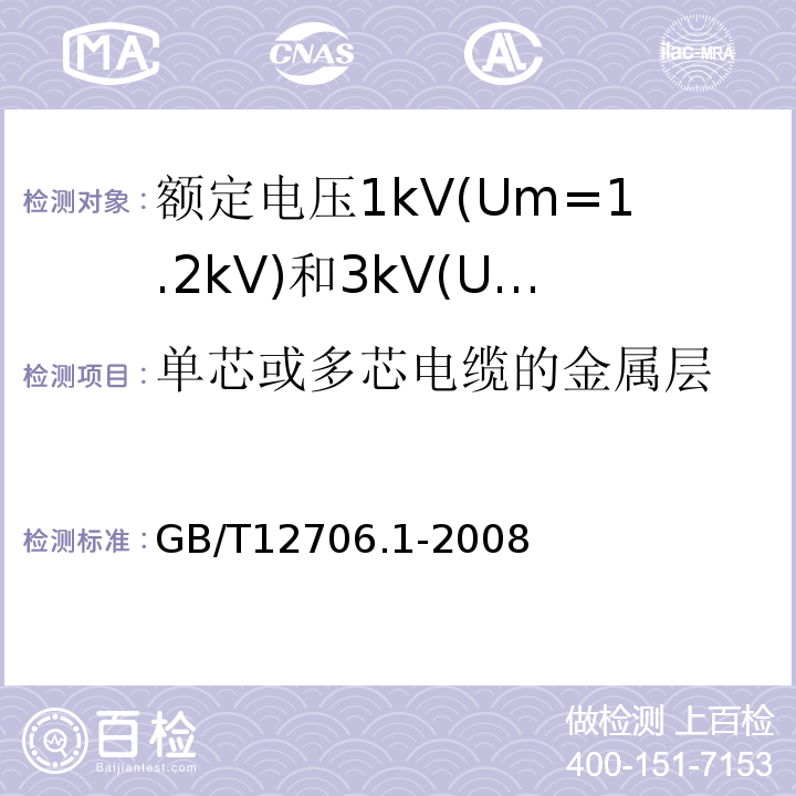 单芯或多芯电缆的金属层 额定电压1kV(Um=1.2kV)到35kV(Um=40.5kV)挤包绝缘电力电缆及附件第1部分:额定电压1kV(Um=1.2kV)和3kV(Um=3.6kV)电缆 GB/T12706.1-2008