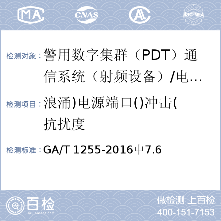 浪涌)电源端口()冲击(抗扰度 警用数字集群（PDT）通信系统 射频设备技术要求和测试方法 /GA/T 1255-2016中7.6