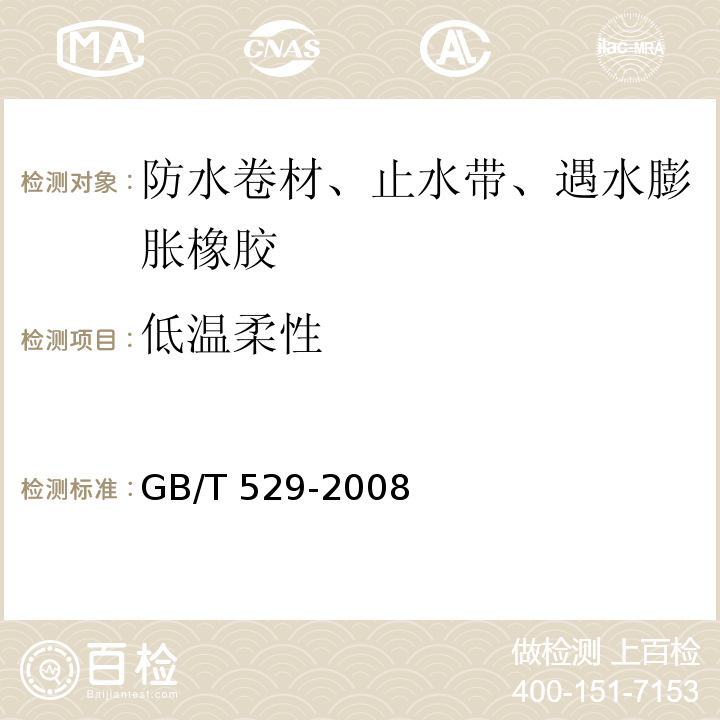 低温柔性 硫化橡胶或热塑性橡胶撕裂强度的测定 (裤形、直角形和新月形试样) GB/T 529-2008