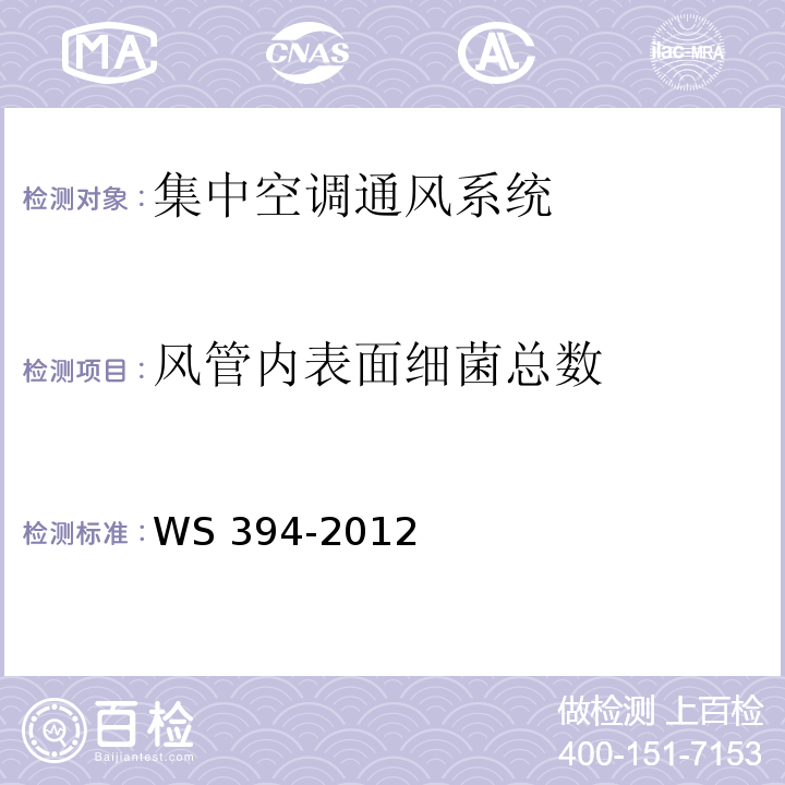 风管内表面细菌总数 公共场所集中空调系统卫生规范WS 394-2012 附录I