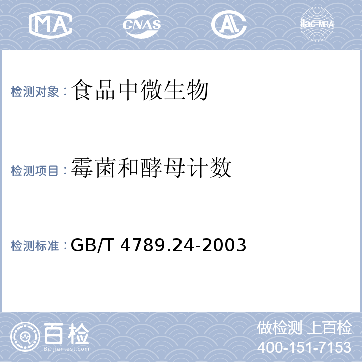 霉菌和酵母计数 食品卫生微生物学检验 糖果、糕点、蜜饯检GB/T 4789.24-2003