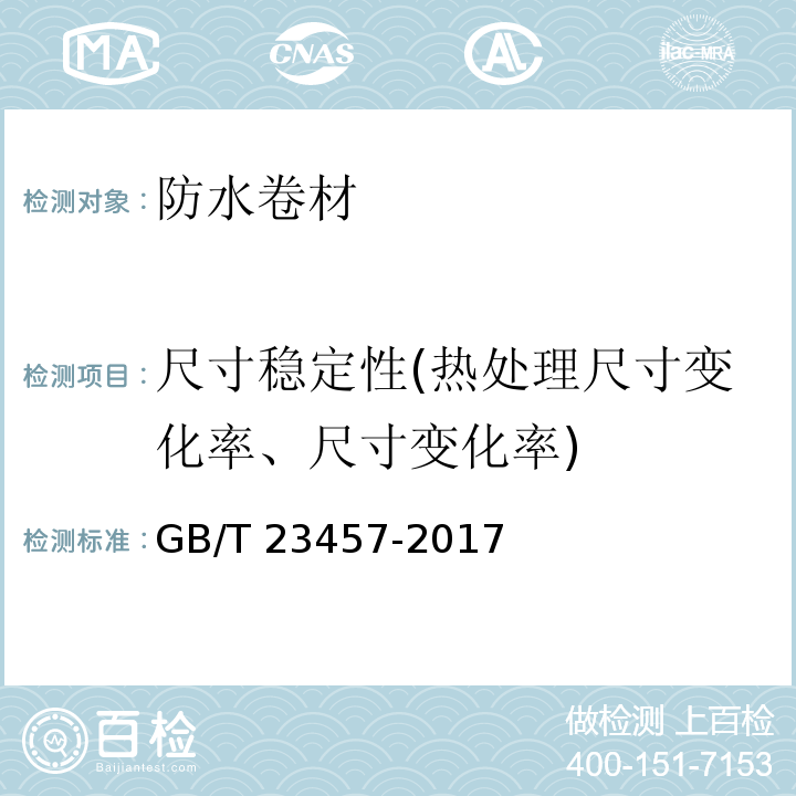 尺寸稳定性(热处理尺寸变化率、尺寸变化率) 预铺防水卷材 GB/T 23457-2017