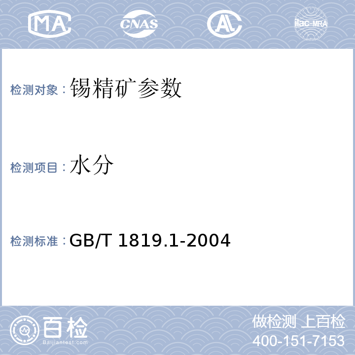 水分 锡精矿化学分析 水分量的测定 称量法 GB/T 1819.1-2004