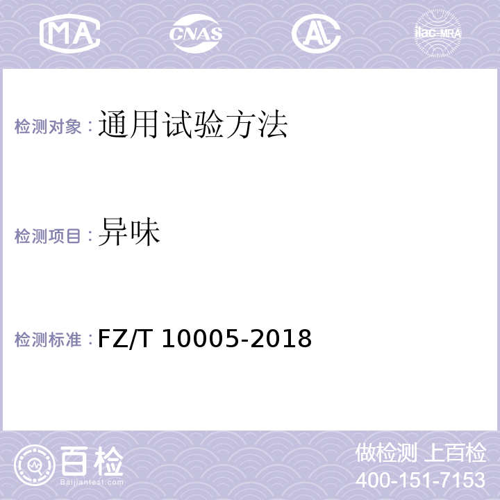 异味 FZ/T 10005-2018 棉及化纤纯纺、混纺印染布检验规则