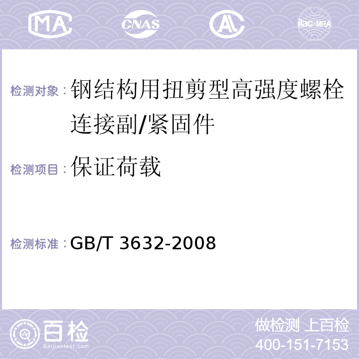 保证荷载 钢结构用扭剪型高强度螺栓连接副 （6.3.1）/GB/T 3632-2008