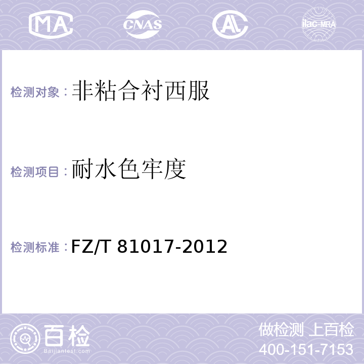 耐水色牢度 非粘合襯西服FZ/T 81017-2012