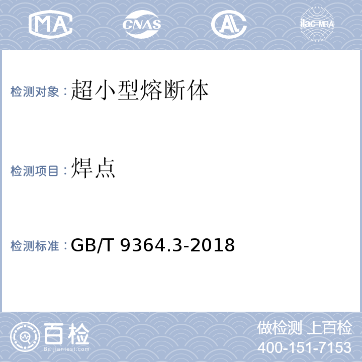 焊点 GB/T 9364.3-2018 小型熔断器 第3部分：超小型熔断体