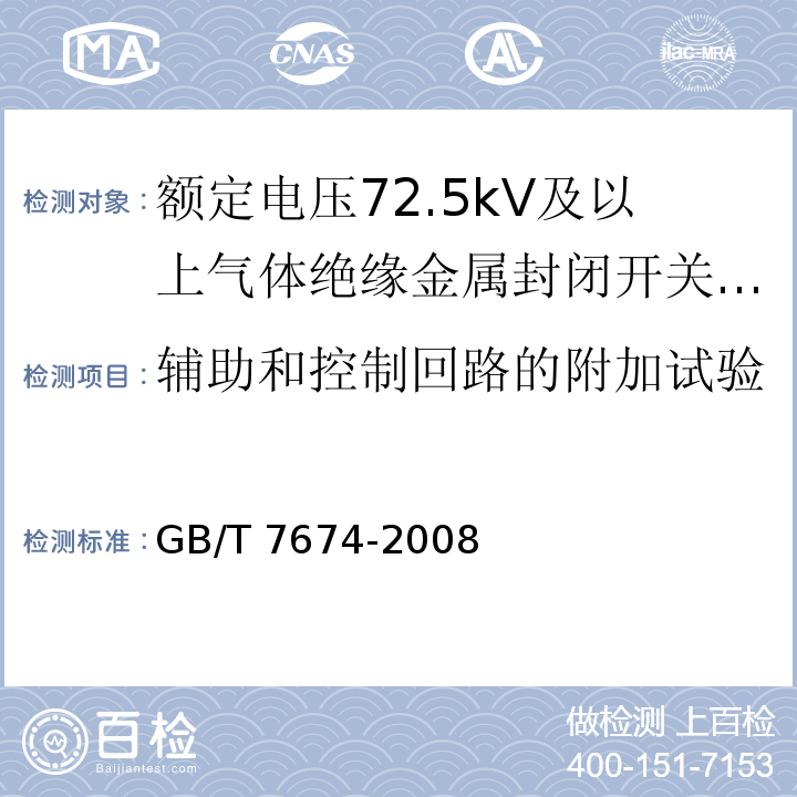 辅助和控制回路的附加试验 额定电压72.5kV及以上气体绝缘金属封闭开关设备 /GB/T 7674-2008