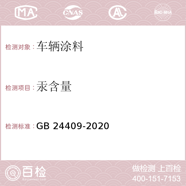 汞含量 车辆涂料中有害物质限量GB 24409-2020