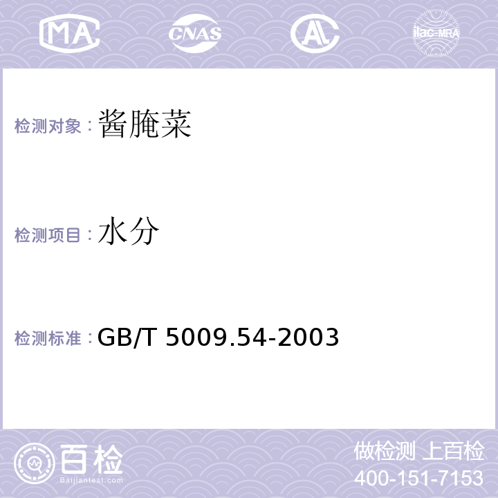 水分 酱腌菜卫生标准的分析方法
GB/T 5009.54-2003