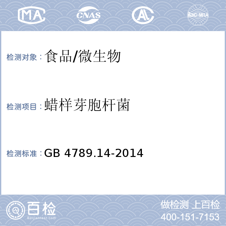 蜡样芽胞杆菌 食品安全国家标准 食品微生物学检验 蜡样芽胞杆菌检验/GB 4789.14-2014
