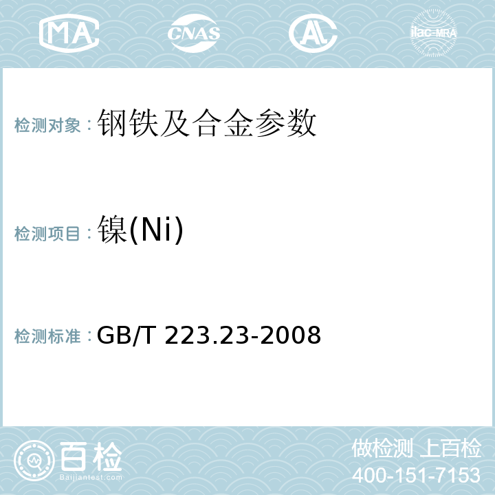 镍(Ni) 钢铁及合金 镍含量的测定 丁二酮肟分光光度法GB/T 223.23-2008