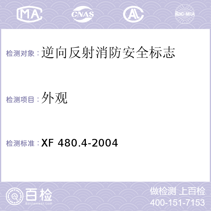 外观 消防安全标志通用技术条件第4部分：逆向反射消防安全标志XF 480.4-2004