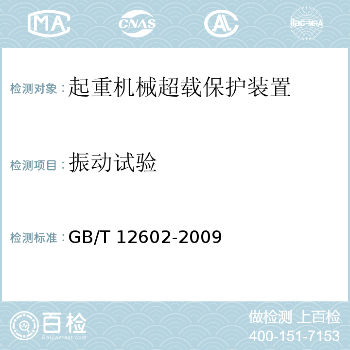 振动试验 起重机械超载保护装置GB/T 12602-2009