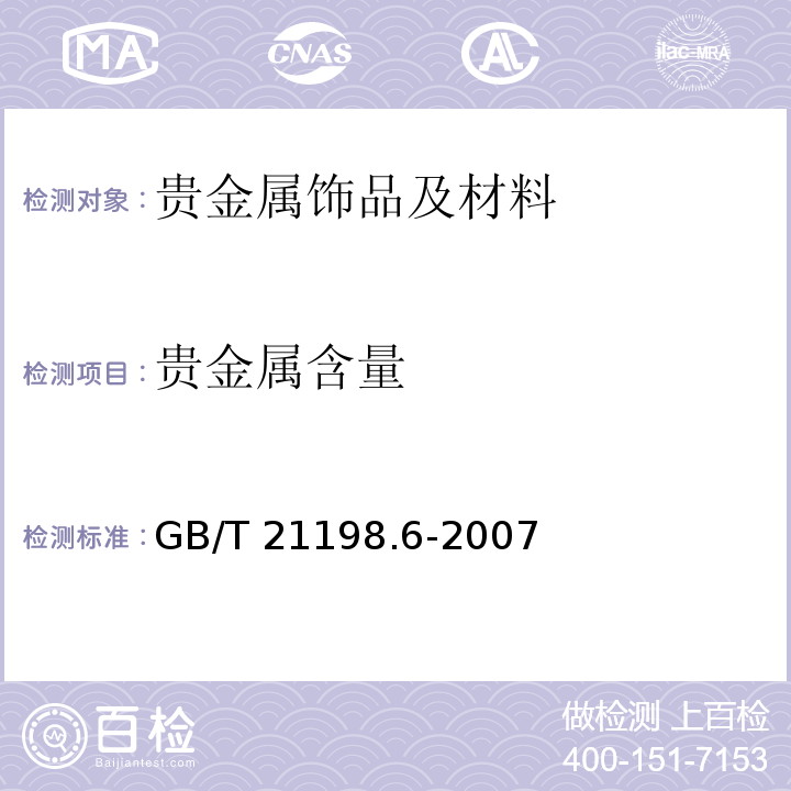 贵金属含量 贵金属合金首饰中贵金属含量的测定 ICP 光谱法 第6部分 差减法 GB/T 21198.6-2007