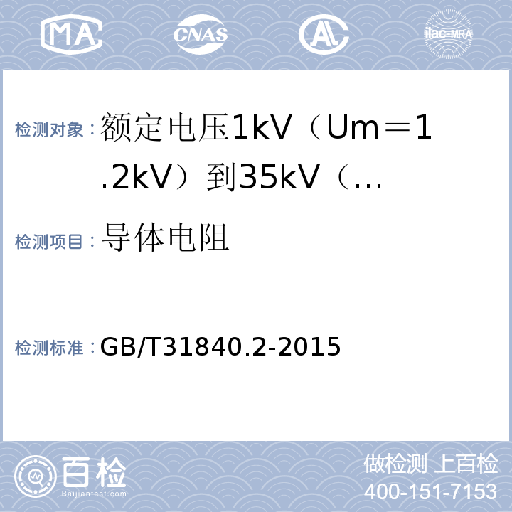 导体电阻 额定电压1kV（Um＝1.2kV）到35kV（Um＝40.5kV）铝合金芯挤包绝缘电力电缆 第2部分:额 定 电 压6kV(Um=7.2kV)到30kV(Um=36kV)电缆GB/T31840.2-2015