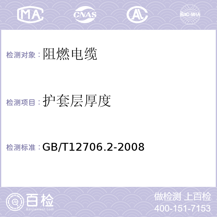 护套层厚度 额定电压1kV(Um=1.2kV)到35kV(Um=40.5kV)挤包绝缘电力电缆及附件 第2部分：额定电压6kV(Um=7.2kV)到30kV(Um=36kV)电GB/T12706.2-2008