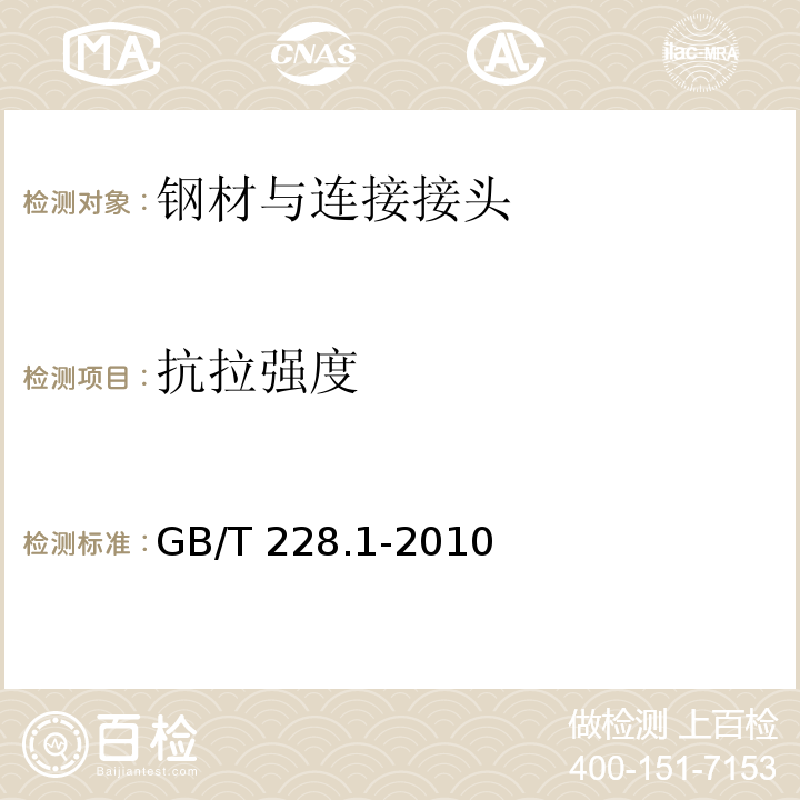 抗拉强度 金属材料 室内拉伸试验方法 GB/T 228.1-2010