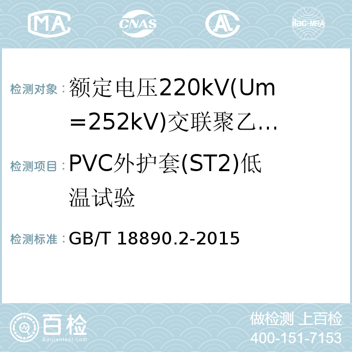 PVC外护套(ST2)低温试验 额定电压220kV(Um=252kV)交联聚乙烯绝缘电力电缆及其附件 第2部分:电缆GB/T 18890.2-2015