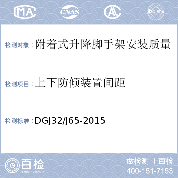 上下防倾装置间距 建筑工程施工机械安装质量检验规程 DGJ32/J65-2015