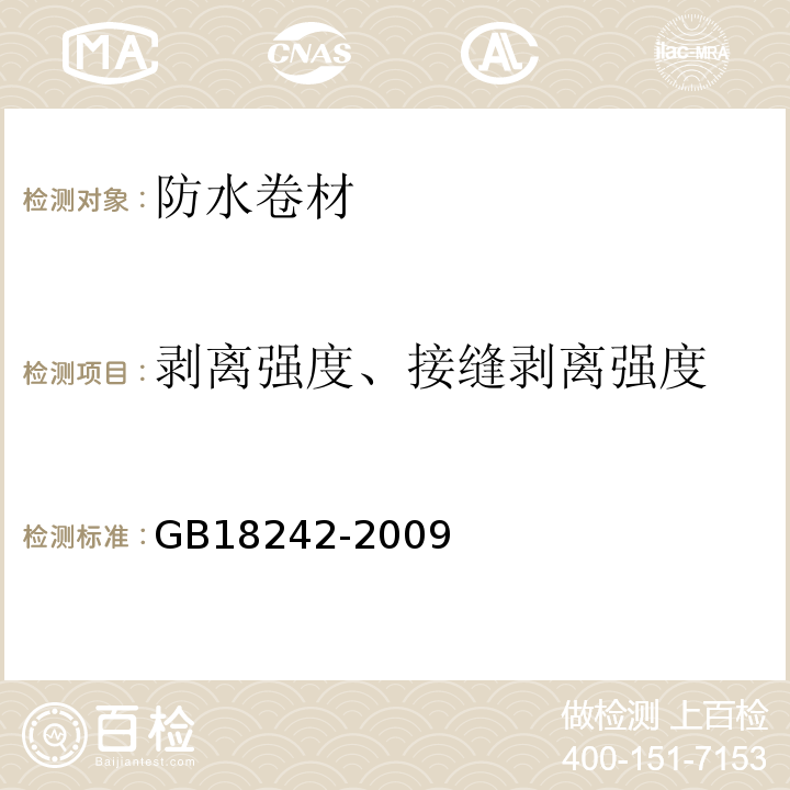 剥离强度、接缝剥离强度 弹性体改性沥青防水卷材 GB18242-2009