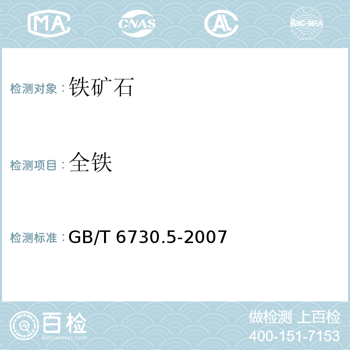 全铁 铁矿石分析方法 全铁含量的测定三氯化钛还原法 GB/T 6730.5-2007